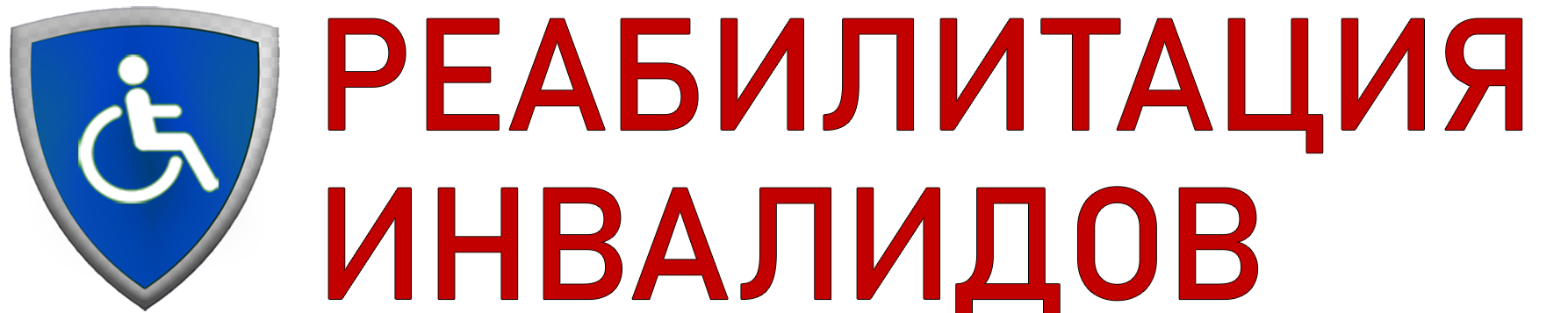 Реабилитация инвалидов в Самарской области